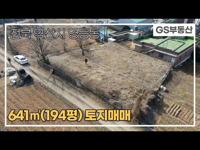 [익산토지매매]영등동 641㎡(194평) 토지매매 (물건번호776번)