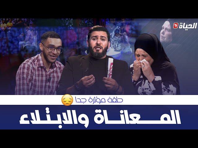 حياة جديدة - العدد4:  بعد أن أصابه المرض.. هواري يعتذر لأمه في قصة مؤلمة جدا ..HYAT JDIDA