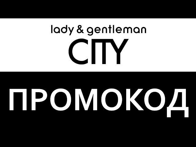 Промокод lady & gentleman CITY