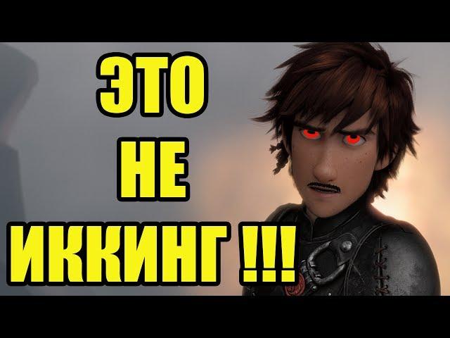 ЭТО НЕ ИККИНГ!!!! Как же на самом деле имя этого героя "КАК ПРИРУЧИТЬ ДРАКОНА"??