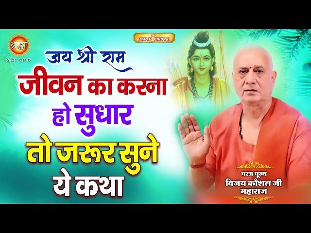 जीवन का करना हो सुधार तो ज़रूर सुनो ये कथा | पूज्य विजय कौशल जी I Shraddha katha sagar