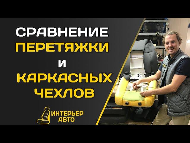 СРАВНЕНИЕ ПЕРЕТЯЖКИ И КАРКАСНЫХ АВТОЧЕХЛОВ