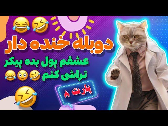 دوبله طنز و خنده‌دار حیوانات صداگذاری های جدید ️