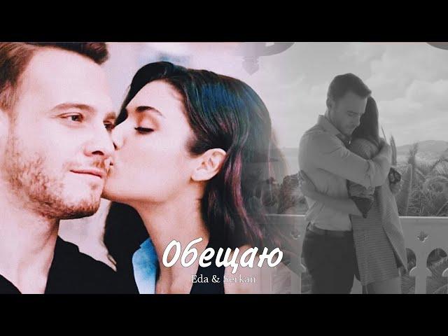 Eda & Serkan || Эда и Серкан - Обещаю (HD!)