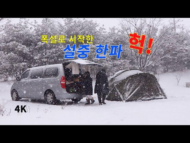 폭설로 시작한 설중 한파 캠핑. 차박. 캠핑. 메리 크리스마스. Merry Christmas. camping. 스타렉스캠핑카