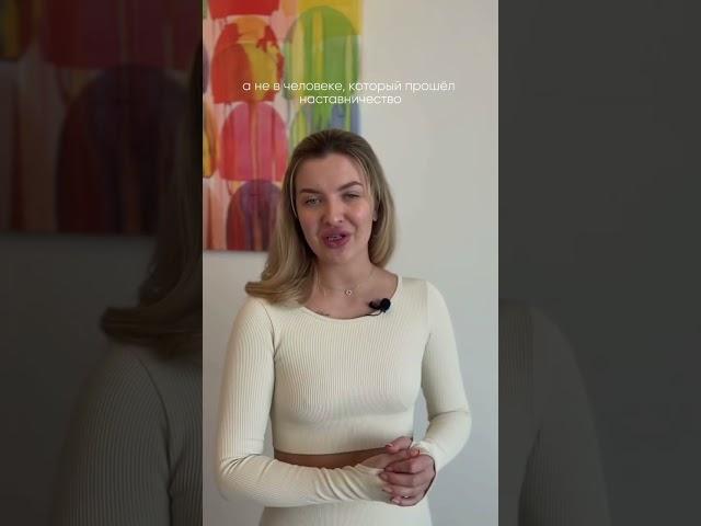 все наставники - инфоцыгане. правда или миф? #наставник #ментор #масштаб #эксперт #бьюти
