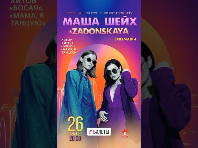 Маша Шейх, ZADONSKAYA концерт 26 мая 2023