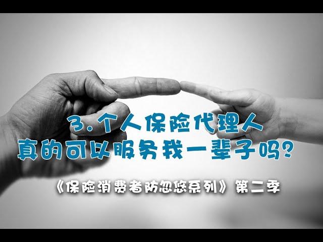 防忽悠2.3 - 个人保险代理人真的可以服务我一辈子吗？