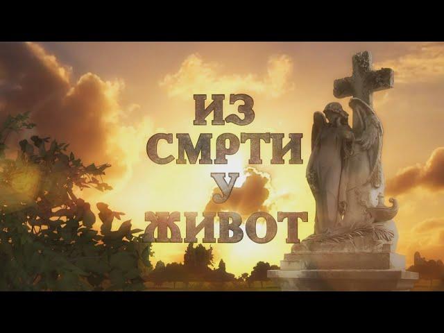 Из смрти у живот