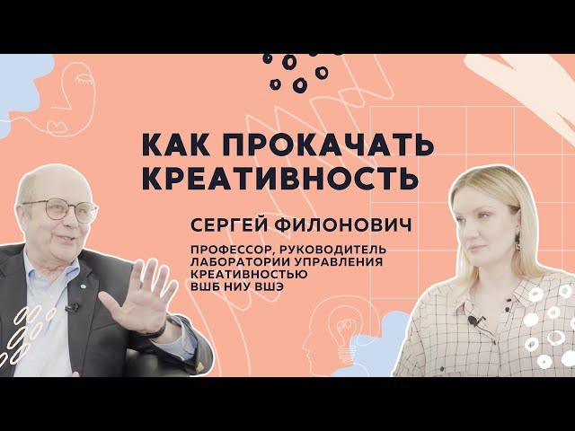 Как прокачать свою креативность? // Рассказывает профессор ВШБ НИУ ВШЭ Сергей Филонович