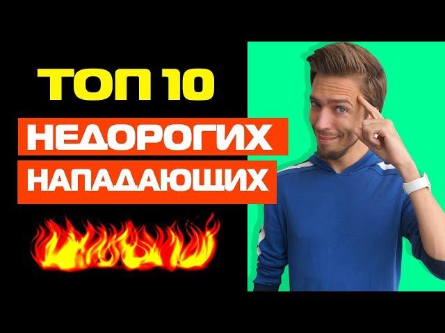 ТОП-10 БЮДЖЕТНЫХ НАПАДАЮЩИХ в FIFA 20
