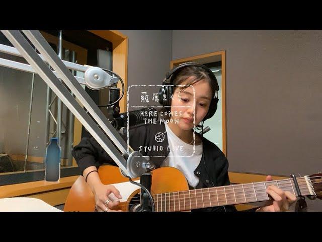 藤原さくら - やさしくなりたい（HERE COMES THE MOON STUDIO LIVE）