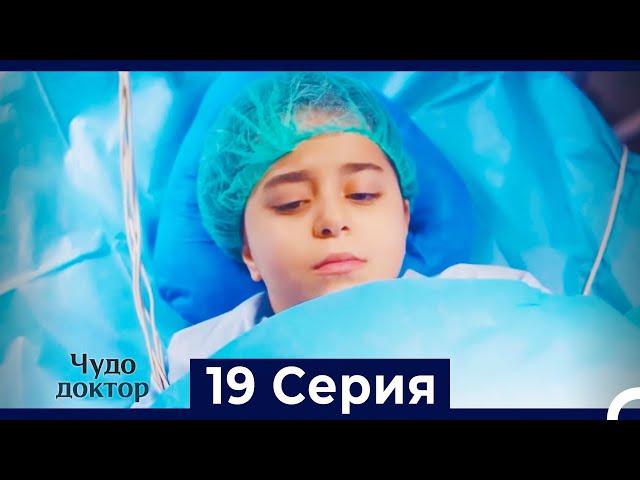 Чудо доктор 19 Серия (HD) (Русский Дубляж)