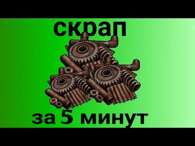 ГАЙД. КАК БЫСТРО ФАРМИТЬ СКРАП В OXIDE!