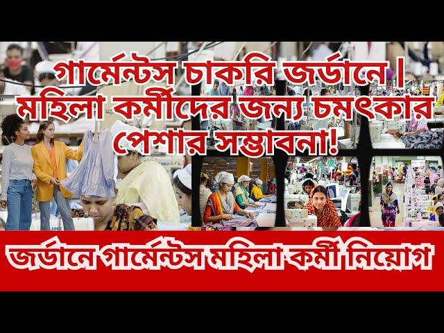 গার্মেন্টস চাকরি জর্ডানে | মহিলা কর্মীদের জন্য চমৎকার পেশার সম্ভাবনা Ladies Garments Worker Jordan