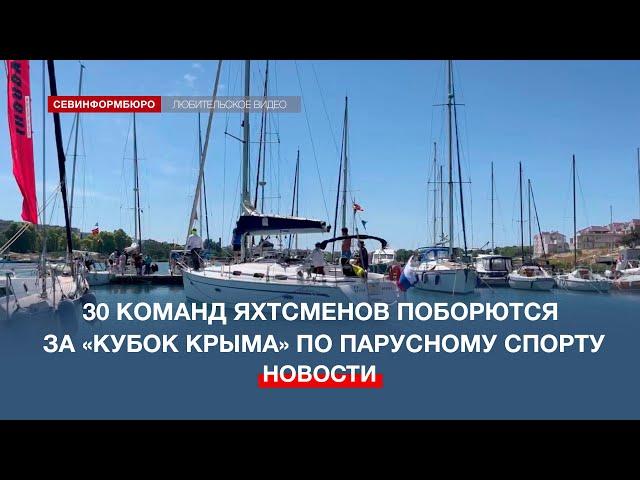 В Севастополе стартовали Всероссийские соревнования «Кубок Крыма» по парусному спорту