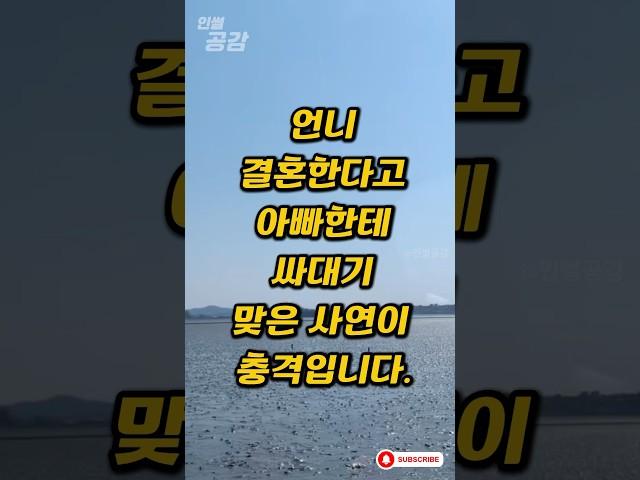 언니 결혼한다고 아빠한테 싸대기 맞은 사연이 충격입니다.#인썰공감 #인생썰 #사이다사연 #50대이야기 #감동실화 #인생역전
