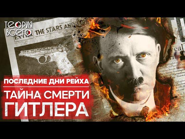 Гитлер не умер? / Последний день диктатора / Факты и домыслы | Теория Всего