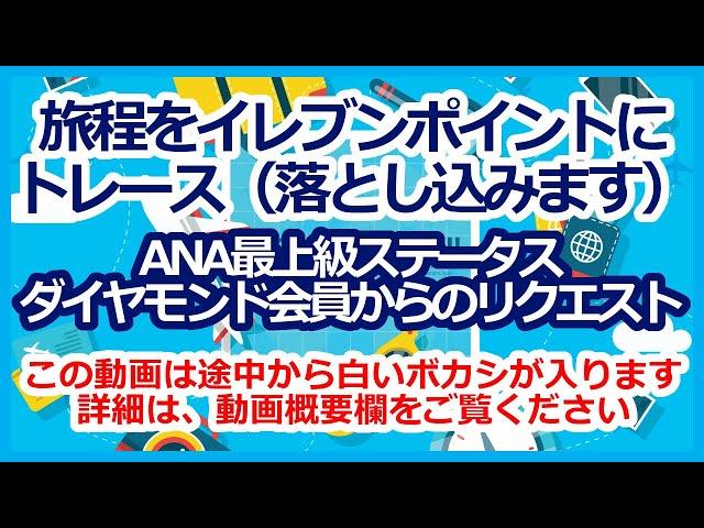 ANAマイル特典航空券　ANAダイヤモンドの方からリクエスト　旅程をイレブンポイントにトレース（落とし込む）します