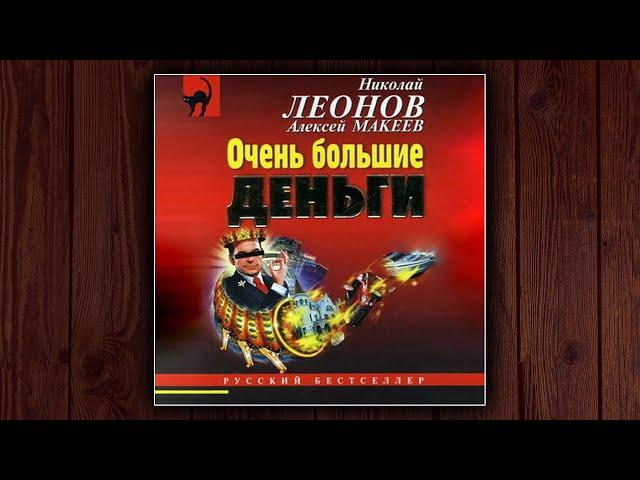 ОЧЕНЬ БОЛЬШИЕ ДЕНЬГИ - НИКОЛАЙ ЛЕОНОВ, АЛЕКСЕЙ МАКЕЕВ. ДЕТЕКТИВ. АУДИОКНИГА.