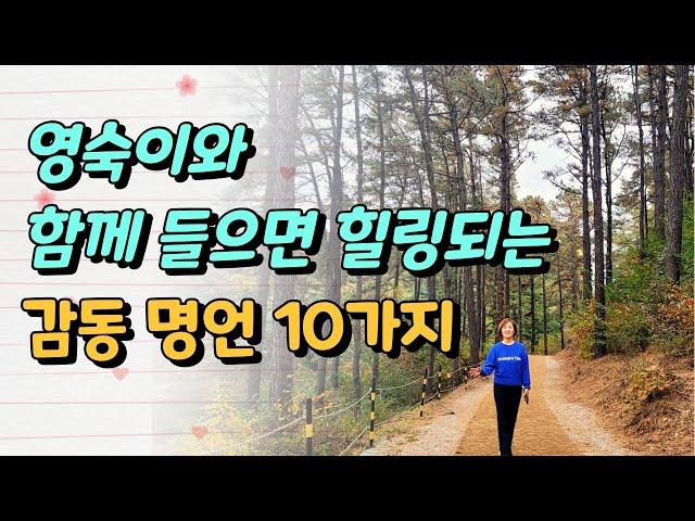 알아두면 좋은 인생 명언 10가지!! 영숙이와 함께해요 / 은퇴후 삶, 은퇴준비 / 노후가 불안한 5060세대 / 은퇴준비 이것부터 시작하자