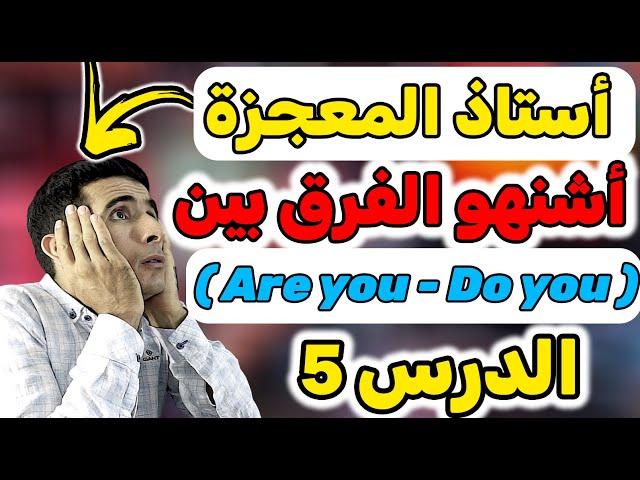 الدرس 5 : كيفاش نفرقو بين ( Are you و Do you )  أهم درس فالإنجليزية ( أفضل أستاذ فالموغريب )