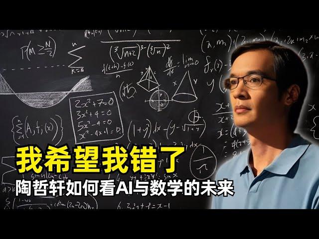 【人工智能】AI与数学的未来 | 陶哲轩与OpenAI对谈 | Terence Tao | 菲尔兹奖得主 | 工业级数学 | o1推理能力 | 数学合作分工 | AI的优势 | 数学美感 | 人机协作