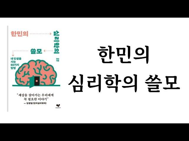 한민의 심리학의 쓸모 / 한민 / 좋은습관연구소