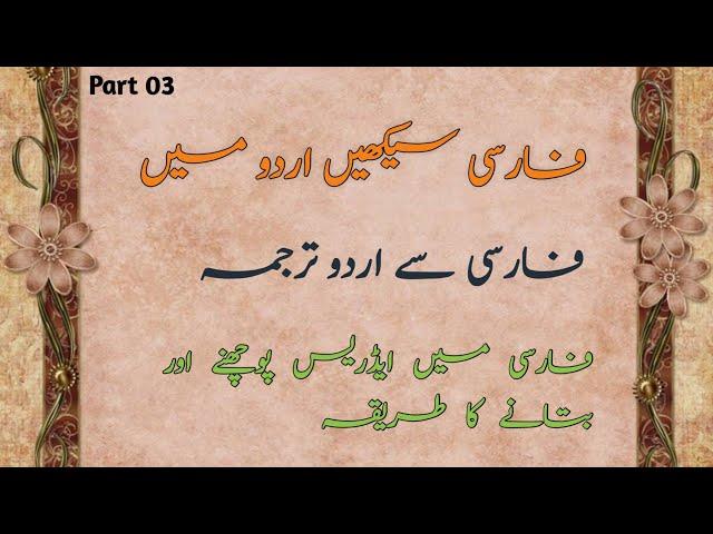 How to ask for Direction in Persian | Learn Persian Speaking #learnfarsiwithibrar #آؤ_فارسی_سیکھیں