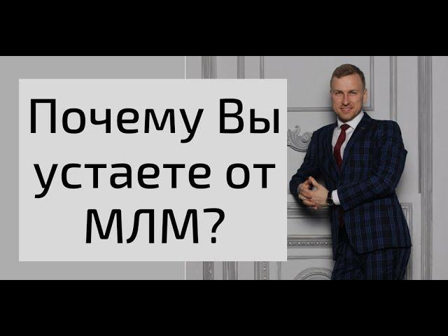 Почему я устаю от МЛМ? Ответ внутри. Алексей Иванов.