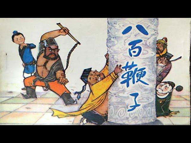 八百鞭子（1979）民间剪纸艺术与戏曲艺术完美结合的动画电影！