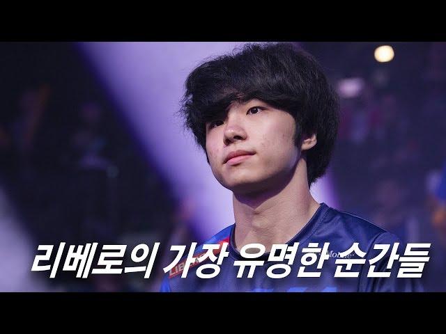 [오버워치] 리베로의 가장 유명한 순간들