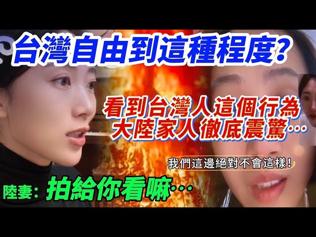 大陸家人徹底震驚：台灣自由到這種程度？  我們這邊絕對不會這樣！    台灣人這個行為  陸妻：拍給你看…     【CC繁中】SN:20242278