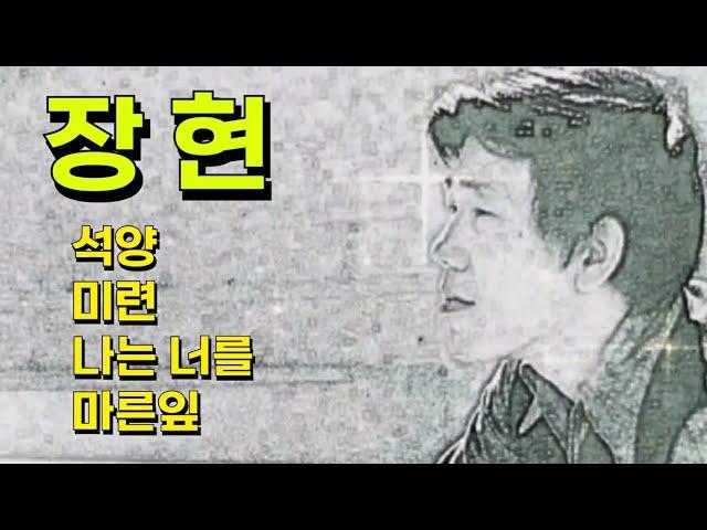 추억의 장현 노래 모음. 석양. 미련. 나는 너를. 마른 잎