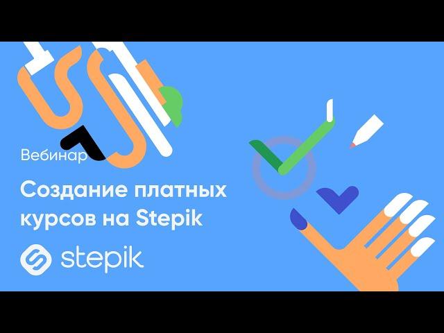 Создание платных курсов на Stepik 2022