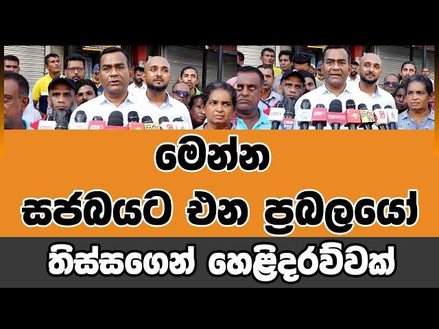 මෙන්න සජබයට එන ප්‍රබලයෝ - තිස්සගෙන් හෙළිදරව්වක් | Voice First News Network