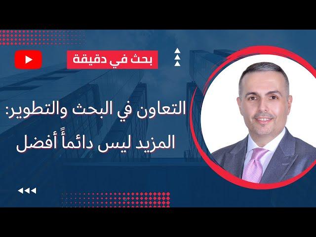 التعاون في البحث والتطوير: المزيد ليس دائمأً أفضل