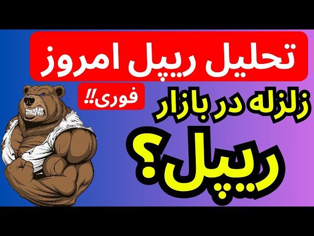 فووووری|  زلزله در بازار ریپل  | تحلیل ریپل امروز