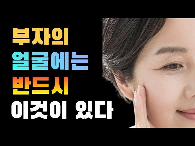 부자의 얼굴에는 반드시 이것이 있다/부자들의 얼굴특징/부자관상/말년복있는 관상/돈복 자식복 건강복 있는 여자관상