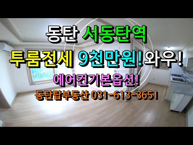 서동탄역 역세권 9천만원!! 투룸전세(에어컨옵션), 동탄탑부동산 031-613-3651