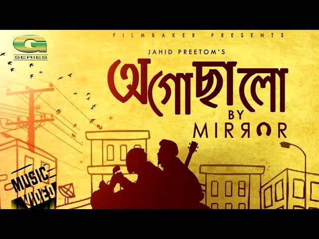 Ogochalo | Mirror | Bangla Band Song | Official Full Music Video