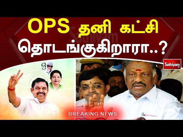 OPS தனி கட்சி தொடங்குகிறாரா? | OPS | EPS | AIADMK | SathiyamTV