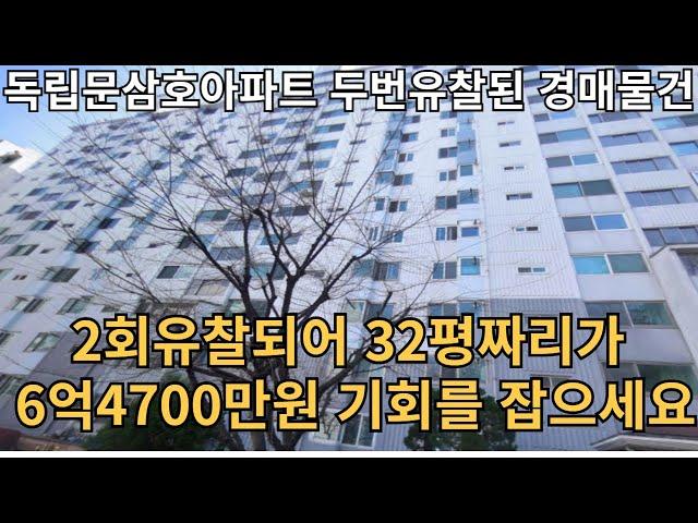 독립문삼호아파트경매물건 마침내 기회가 왔습니다 부자될 기회 단기간에 연봉 몇배 수익가능 2023타경54227