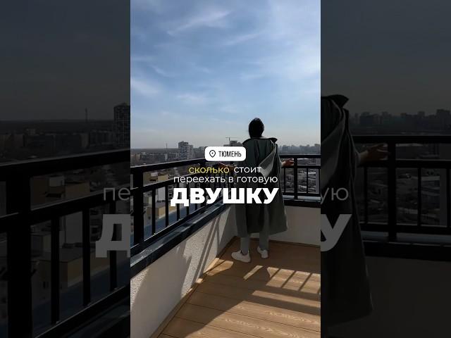 Тюмень, готовые квартиры в 5 минутах от центра города   #рекомендации #недвижимость