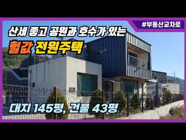 경치좋고 공원과 호수가 있는 헐값 전원주택