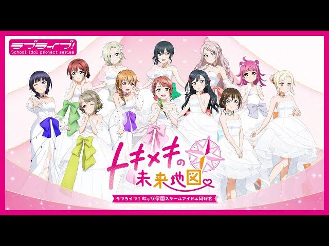 PV『ラブライブ！虹ヶ咲学園スクールアイドル同好会　トキメキの未来地図』