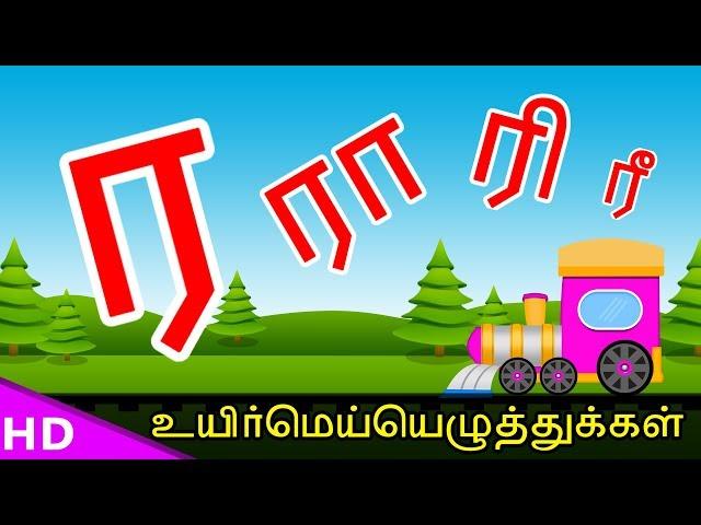 Learn Ra Raa Varisai Tamil Basic Alphabets ர ரா ரி ரீ ரு ரூ Uirmai Eluthukal – KidsTv Sirukathaigal