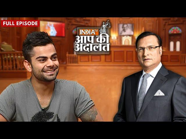 Virat Kohli In Aap Ki Adalat: विराट कोहली का पहला और सबसे बड़ा इंटरव्यू | Rajat Sharma