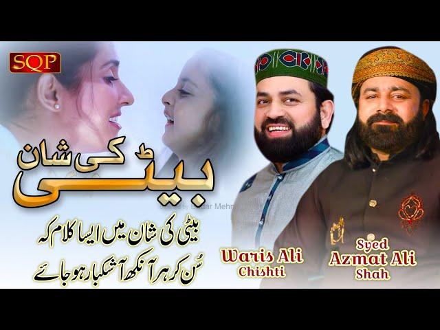 Beti Ki Shan 2024 | Syed Azmat Raza | Waris Ali Chishti | SQP