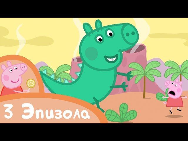 Свинка Пеппа - Веселые деньки - Сборник (3 эпизода) - Мультики